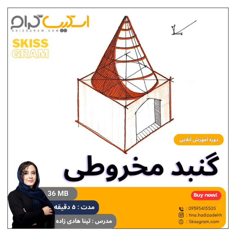 گنبد مخروطی