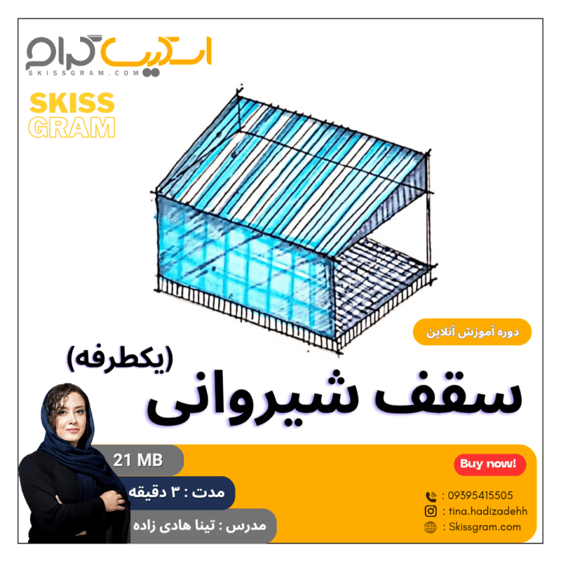 ترسیم سقف شیروانی(یکطرفه)